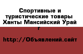  Спортивные и туристические товары. Ханты-Мансийский,Урай г.